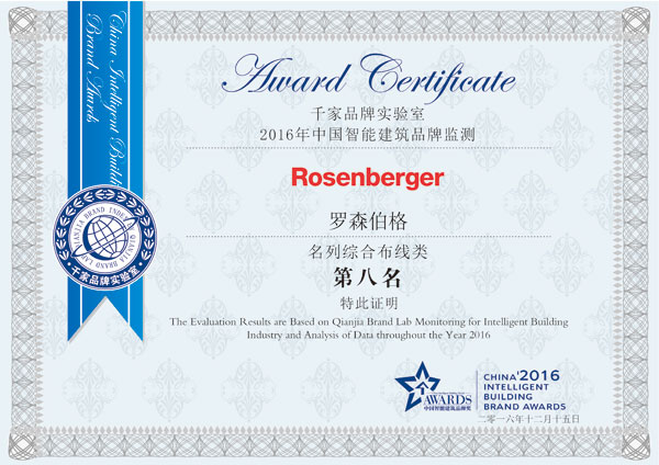 羅森伯格榮膺2016年綜合布線十大品牌獎及數據中心最佳供應商獎1