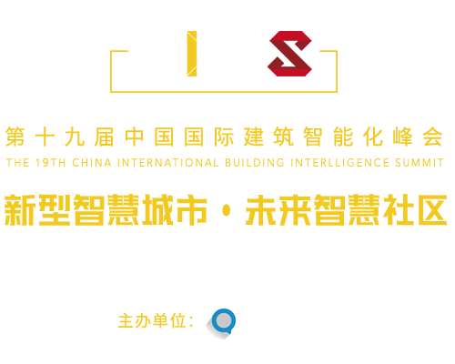 中國國際建筑智能化峰會
