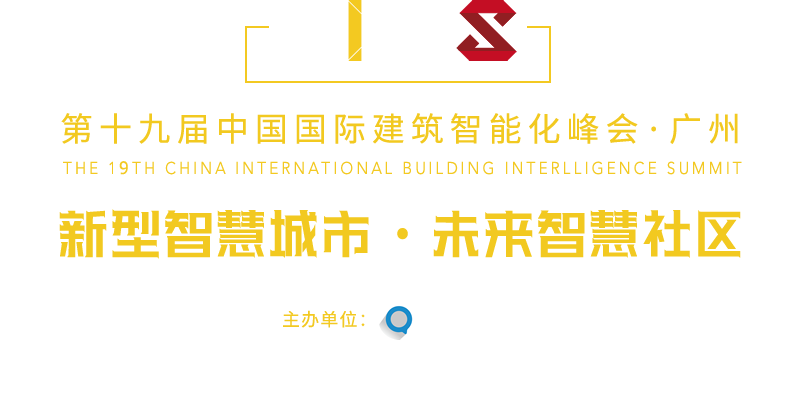 中國國際建筑智能化峰會