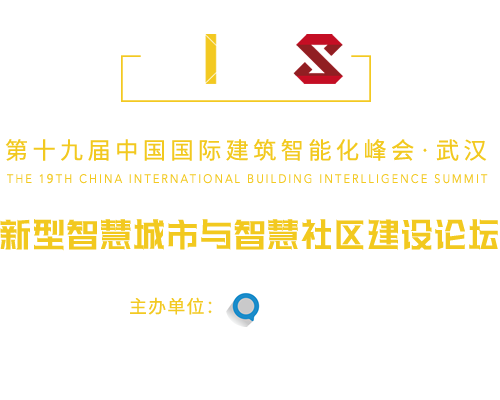 中國國際建筑智能化峰會