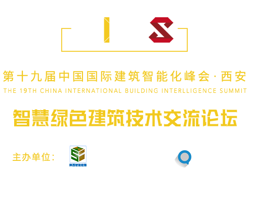 中國國際建筑智能化峰會