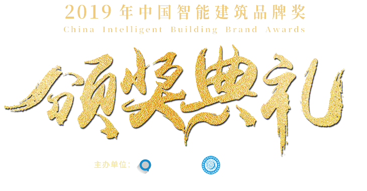 2019年中國智能建筑品牌獎頒獎典禮