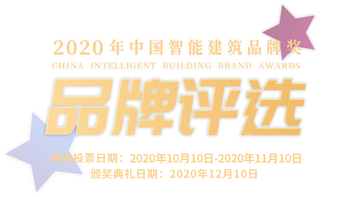 品牌評選-2020年中國智能建筑品牌獎