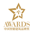 2024年度中國智能建筑品牌獎