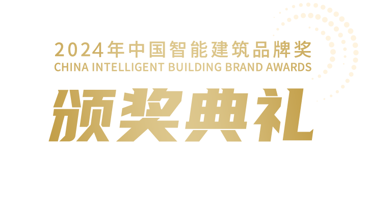 2024年中國智能建筑品牌獎